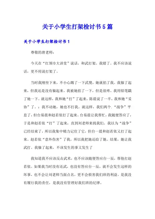 关于小学生打架检讨书5篇