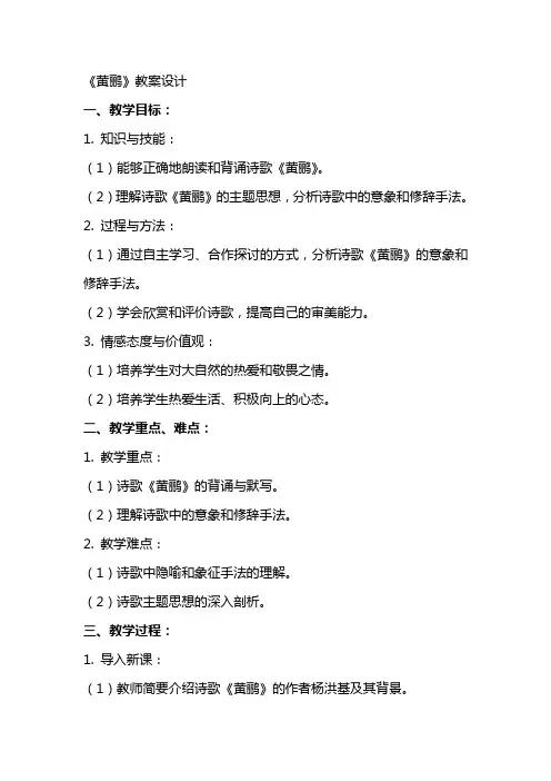 《黄鹂》教案设计