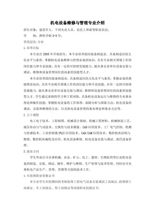 机电设备维修与管理专业