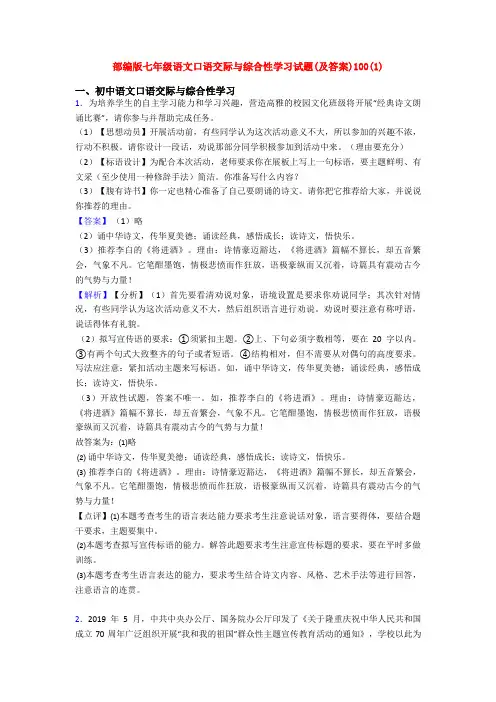 部编版七年级语文口语交际与综合性学习试题(及答案)100(1)