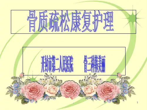 骨质疏松康复护理PPT课件