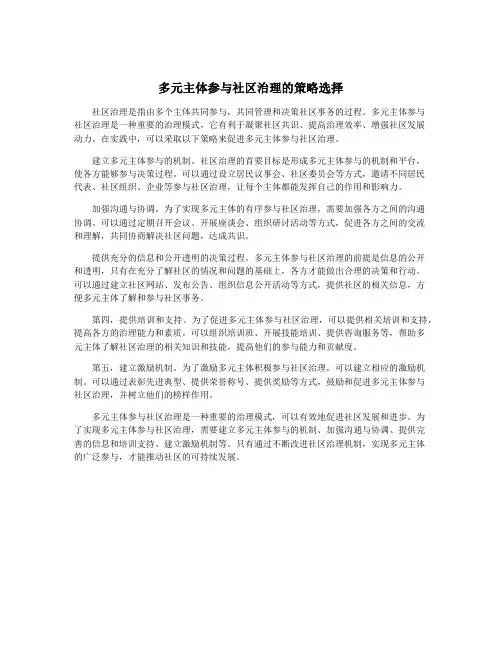 多元主体参与社区治理的策略选择