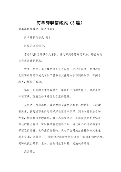 简单辞职信格式(3篇)