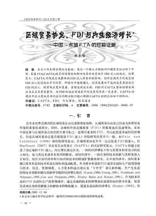 区域贸易协定、FDI与内生经济增长——中国-东盟FTA的经验证据