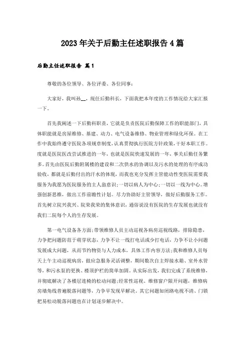 2023年关于后勤主任述职报告4篇