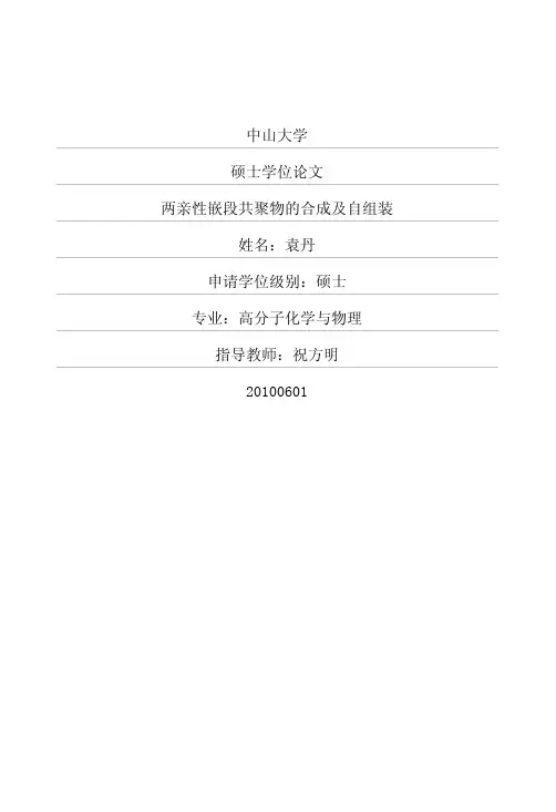 两亲性嵌段共聚物的合成及自组装