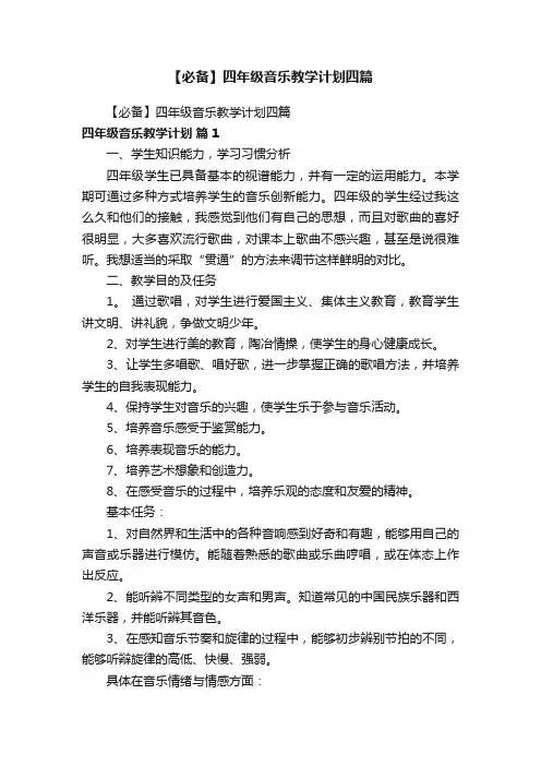 【必备】四年级音乐教学计划四篇