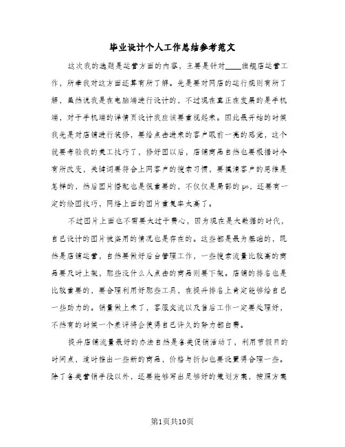 毕业设计个人工作总结参考范文（4篇）