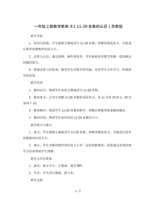 一年级上册数学教案-9.1  11-20各数的认识丨苏教版