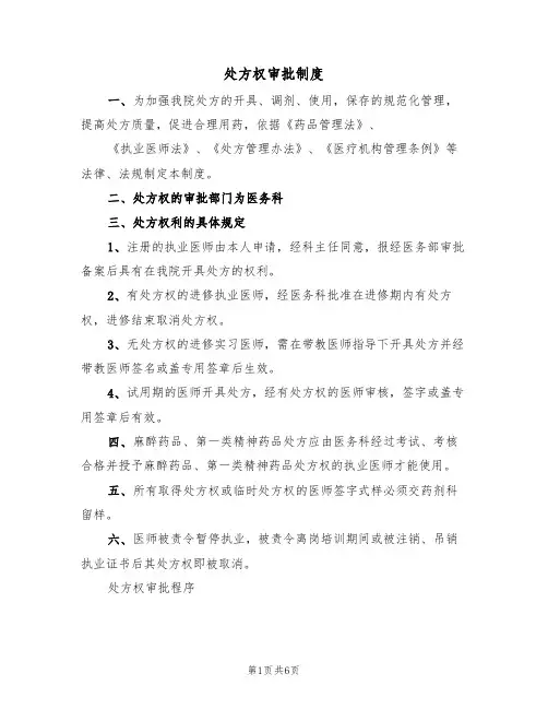 处方权审批制度（三篇）