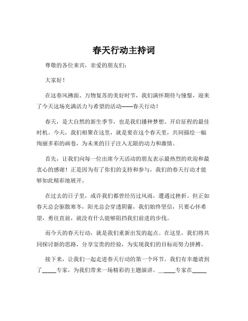 春天行动主持词