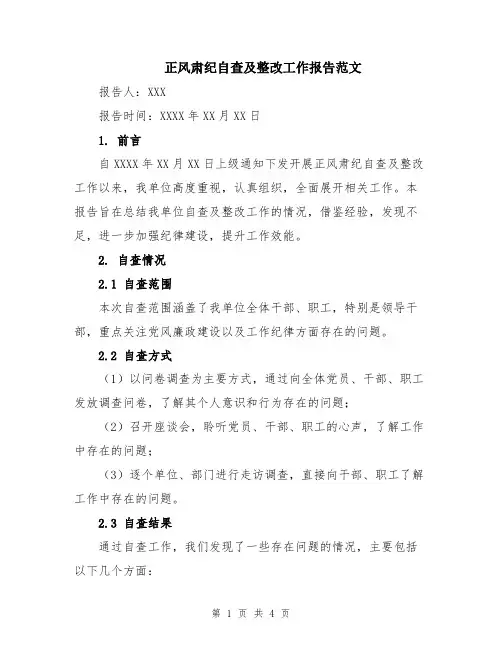 正风肃纪自查及整改工作报告范文