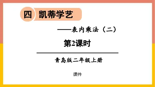 青岛版二年级上册数学《凯蒂学艺》说课教学复习课件