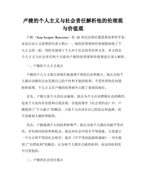 卢梭的个人主义与社会责任解析他的伦理观与价值观