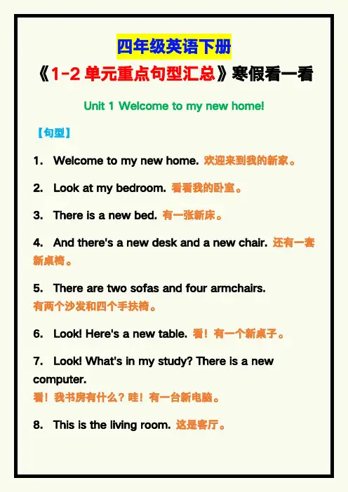 小学四年级英语下册《1-2单元重点句型汇总》,寒假看一看