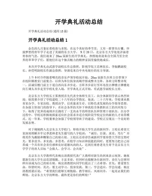 开学典礼活动总结