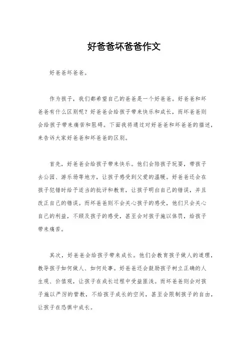 好爸爸坏爸爸作文