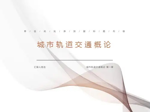 城市轨道交通概论第一章