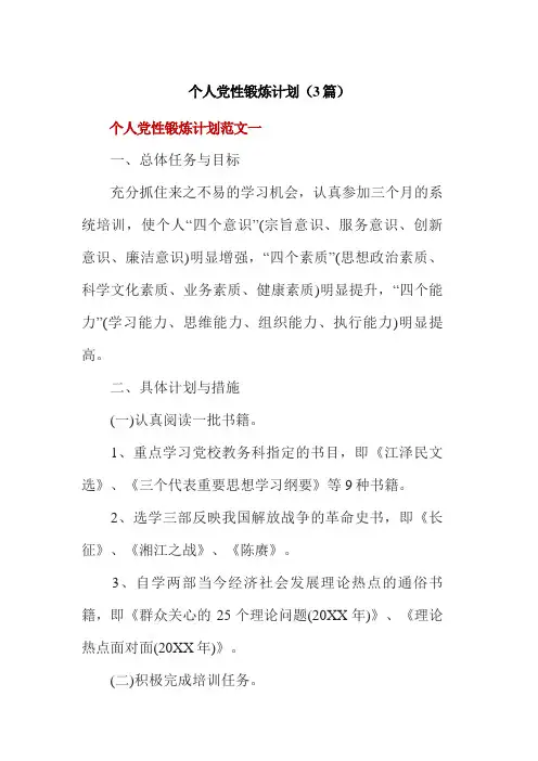个人党性锻炼计划(3篇)