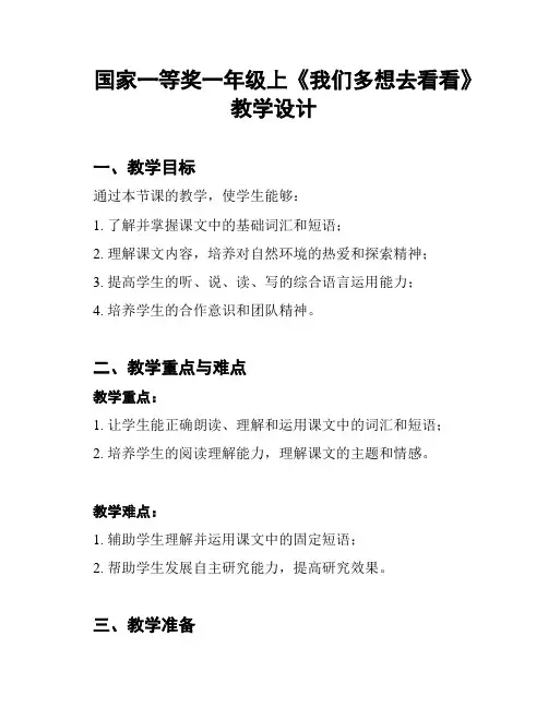 国家一等奖一年级上《我们多想去看看》教学设计