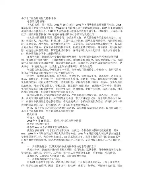 教师岗位竞聘申请书 2