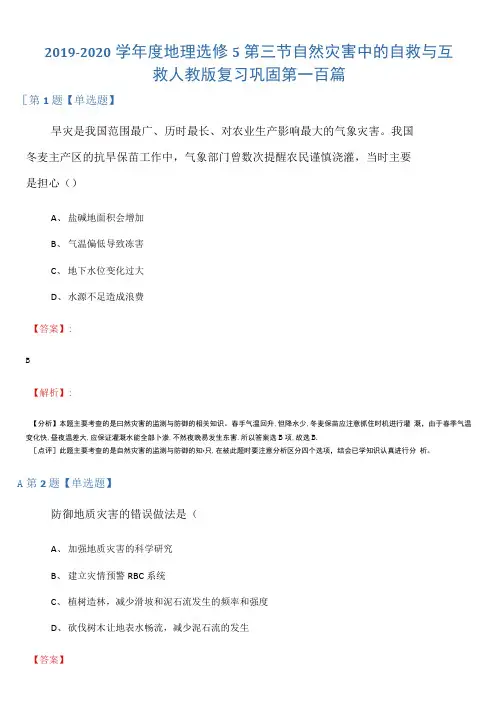 2019-2020学年度地理选修5第三节自然灾害中的自救与互救人教版复习巩固第一百篇