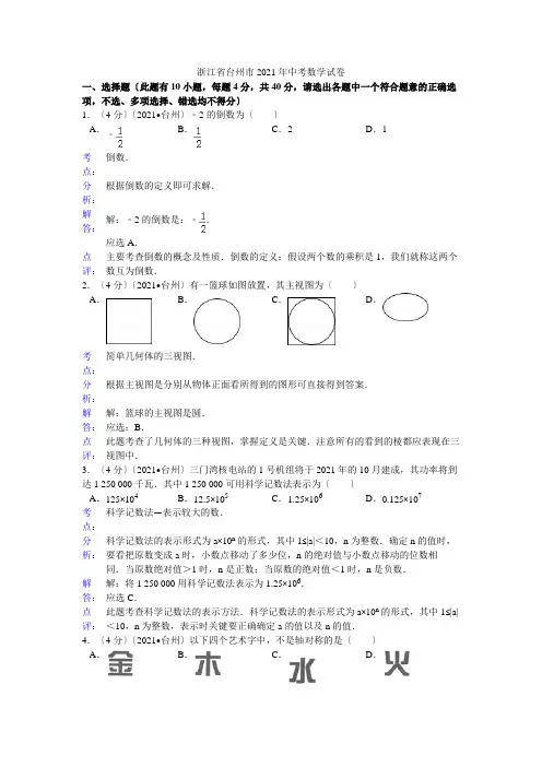 2021年浙江省台州市中考数学试卷及答案