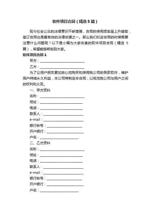 软件项目合同（精选5篇）