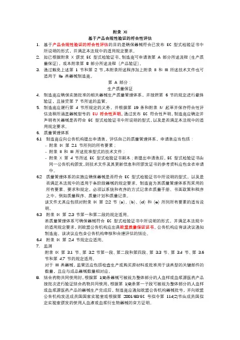 欧盟医疗器械2017∕745  法规(MDR)(附录 XI  基于产品合规性验证的符合性评估 )
