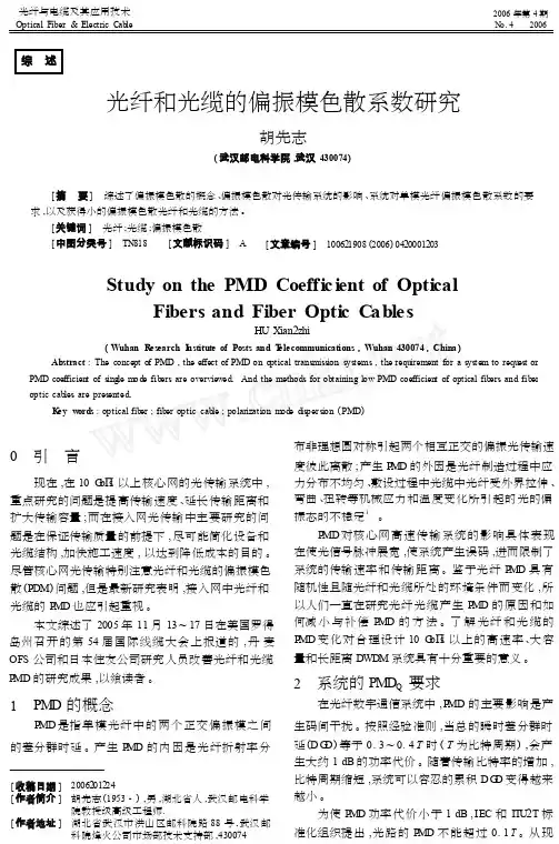 光纤和光缆的偏振模色散系数研究
