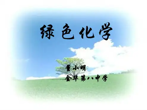 高二化学绿色化学与可持续发展