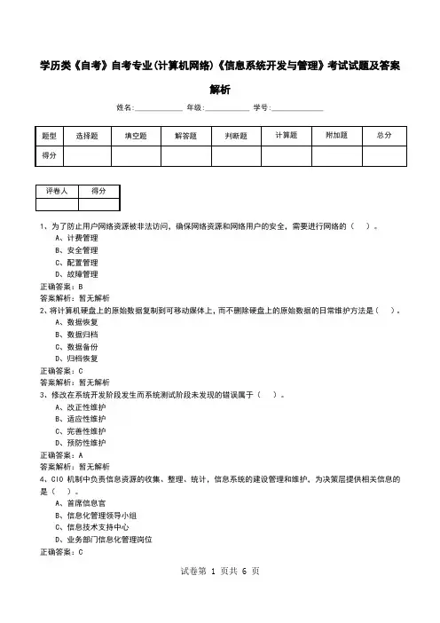 学历类《自考》自考专业(计算机网络)《信息系统开发与管理》考试试题及答案解析