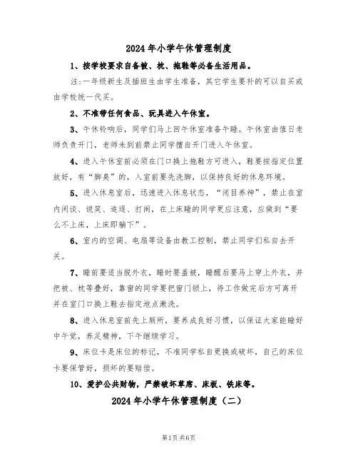 2024年小学午休管理制度(三篇)