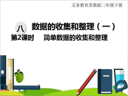 苏教版二年级下册：八 数据的收集和整理一 简单数据的收集和整理PPT优秀课件