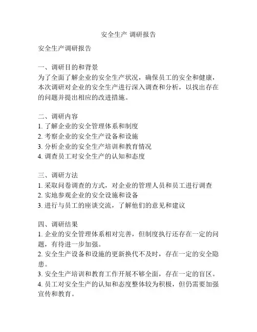 安全生产 调研报告