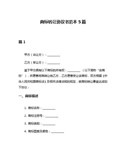 商标转让协议书范本5篇