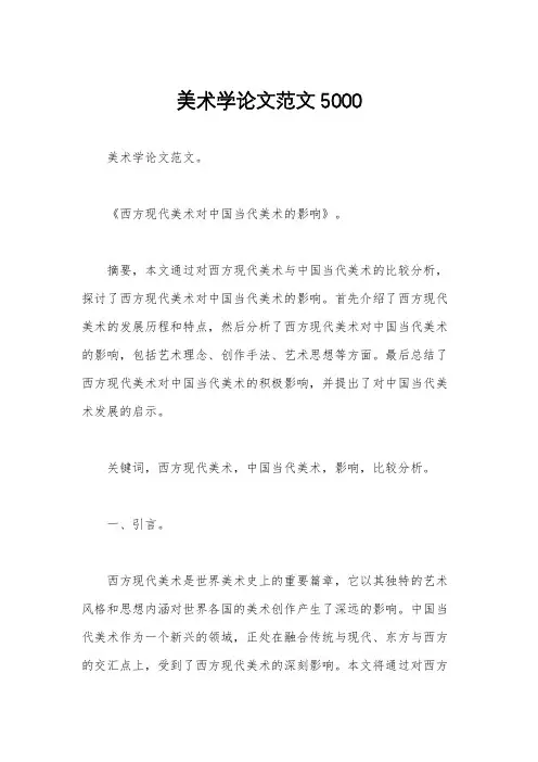 美术学论文范文5000