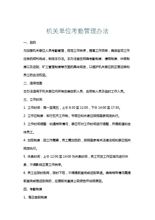机关单位考勤管理办法