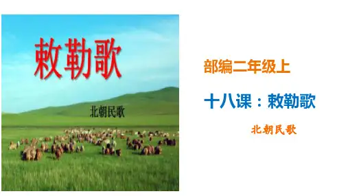 部编版二年级上册语文精讲古诗课《敕勒歌》PPT(完美版)