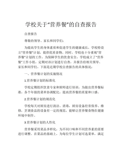 学校关于“营养餐”的自查报告