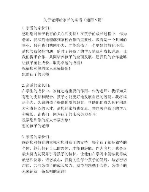 关于老师给家长的寄语(通用5篇)