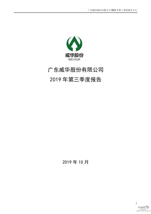 威华股份 2019 第三季度财报