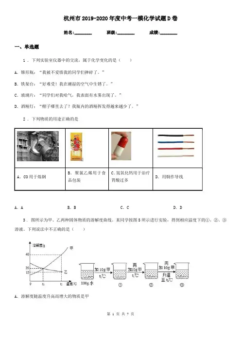杭州市2019-2020年度中考一模化学试题D卷