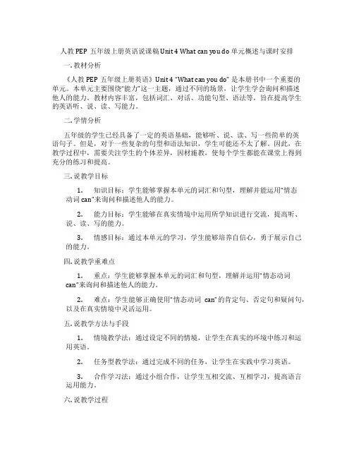 人教PEP五年级上册英语说课稿 Unit 4 What can you do 单元概述与课时安排