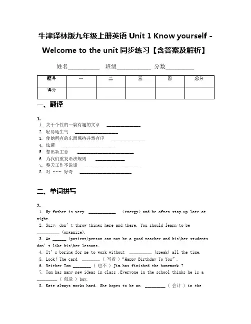 牛津译林版九年级上册英语 Unit 1 Know yourself -Welcome to the unit 同步练习【含答案及解析】