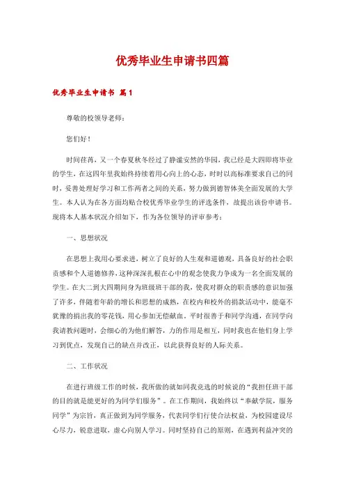 优秀毕业生申请书四篇