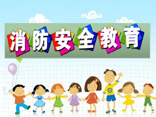 (精)小学“全国消防安全示范课”优秀课件消防安全教育课件