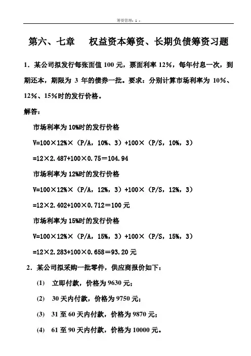 第六、七章   权益资本筹资、长期负债筹资习题解答