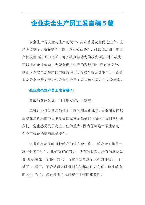 企业安全生产员工发言稿5篇