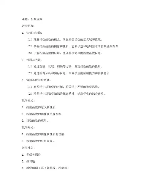 高中指数函数教案模板范文